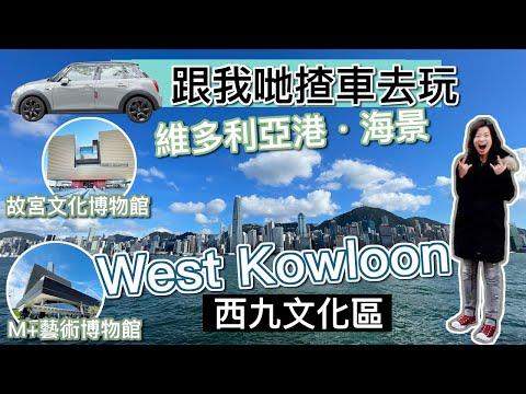 【MINI 揸車 🚗 去玩📍西九文化區藝術公園 🎨】M+文化博物館｜故宮文化博物館🇭🇰 維港海旁 · 同埋狗狗🐶 草地野餐🥂香港自駕・文化藝術 🅿️ 泊車攻略