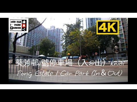 葵芳邨1號停車場（出）Kwai Fong Estate 1 Car Park (Out)