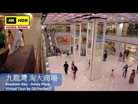 【Hong Kong 4K】九龍灣 淘大商場 | DJI Pocket 2 | Kowloon Bay - Amoy Plaza | 2021.08.11