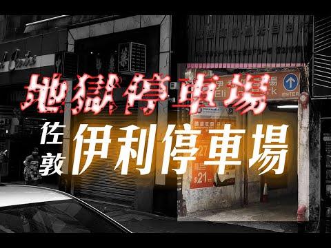 有入冇出？“地獄停車場”？佐敦伊利停車場！Eli Carpark — 《“唔係”香港搭𨋢停車場（4）》