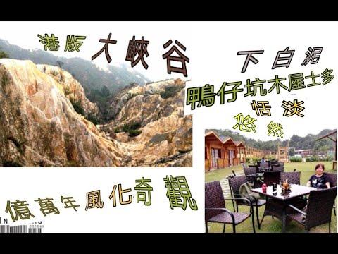 屯門良田坳峽谷+鴨仔坑木屋士多------行完超級迷你版港版大峽谷, 來個閒情歎咖啡等夕陽日落.