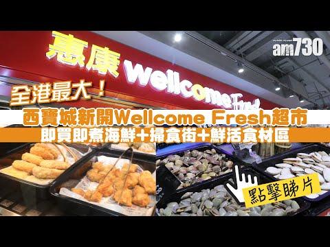 全港最大！ 西寶城新開Wellcome Fresh超市 即買即煮海鮮+掃食街+鮮活食材區