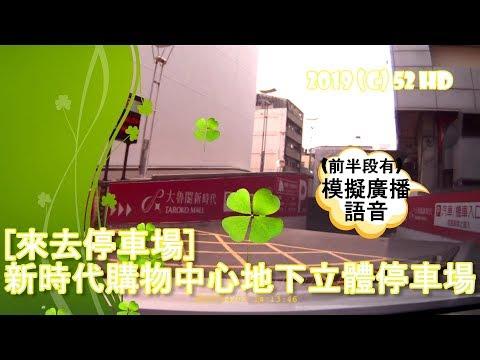 [來去停車場#10_台中東區]新時代購物中心地下停車場（📣：前半段有Google小姐模擬廣播語音)