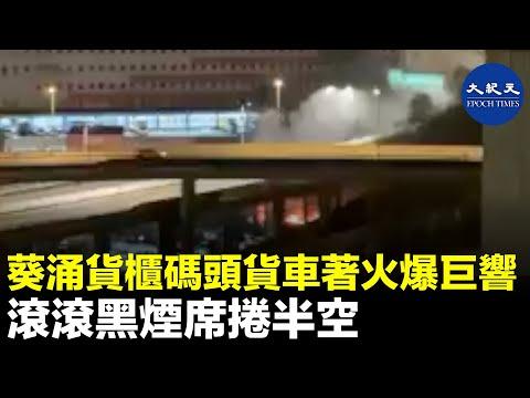 25日凌晨3時左右，葵涌貨櫃碼頭路一號貨櫃碼頭，近天橋底露天停車場發生火警，現場濃煙加多次爆炸巨響，消防救火後，正調查火警原因。| #紀元香港 #EpochNewsHK
