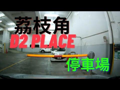 D2 place 停車場 (D2 place two 對面）
