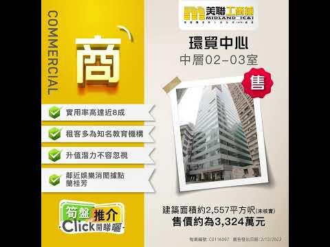 美聯工商舖｜商廈精心推薦｜中環環貿中心中層單位