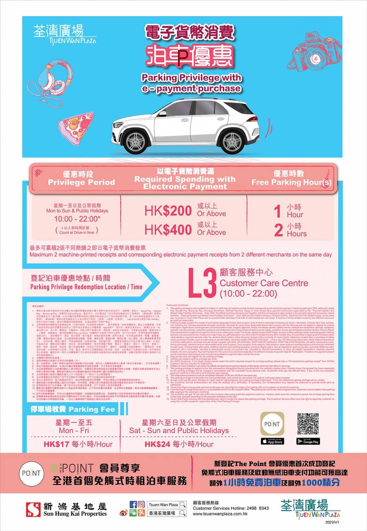 荃灣廣場泊車優惠