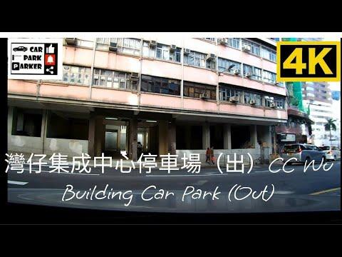 灣仔集成中心停車場（出）CC Wu Building Car Park (Out) 4K