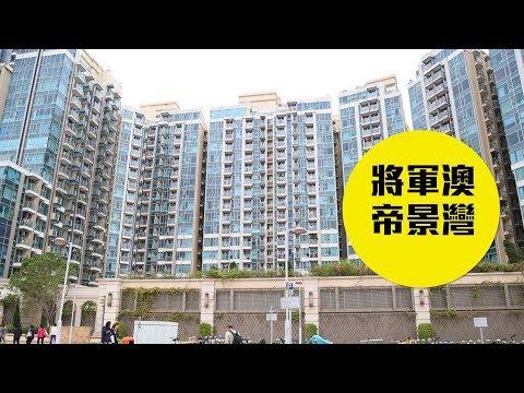 【帝景灣】鐵路沿線天海一色