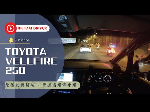 2021 Toyota Vellfire 250 POV Drive｜Hong Kong｜聖德肋撒醫院 - 寶達商場停車場｜4K｜Insta360 One RS 1-inch｜大昌行租車