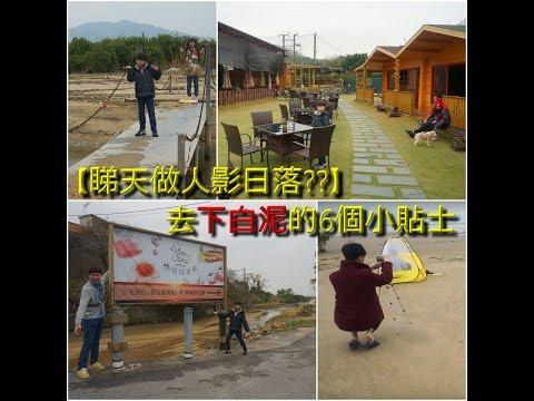 【睇天做人影日落??】去下白泥的6個小貼士 @ 鴨仔坑士多