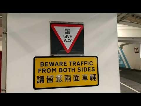 元朗形點Yoho Mall 2 停車場2樓讓路中文上面英文下面
