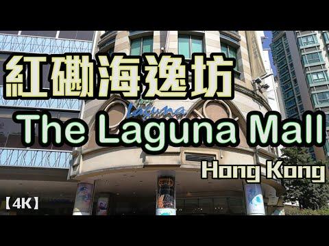 【4K】The Laguna Mall 紅磡海逸坊 In Hung Hom, Hong Kong