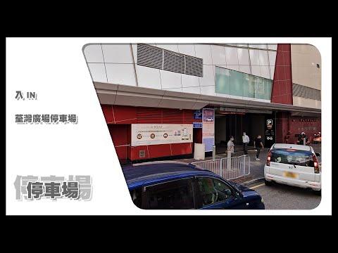 【停車場】Insta360 One X2 Car Cam｜荃灣廣場停車場 Tsuen Wan Plaza Car Park • 入 IN