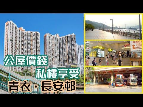 【長安邨】公屋價錢 私樓享受
