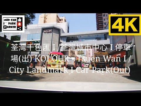 荃灣千色匯 I /荃灣城市中心 I 停車場(入) KOLOUR • Tsuen Wan I /City Landmark I Car Park(In) 4K