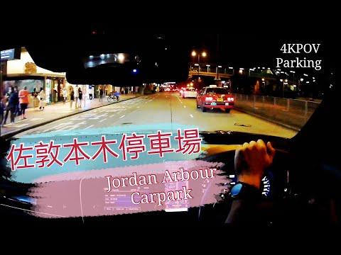 ［Parking樂］佐敦本木停車場/Jordan Arbour Carpark/4KPOV Parking