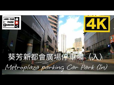 葵芳新都會廣場停車場（入）Metroplaza parking Car Park (In) 4K