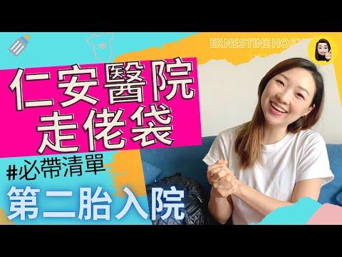 🧳【仁安醫院走佬袋必帶清單】第二胎入院～👧🏻