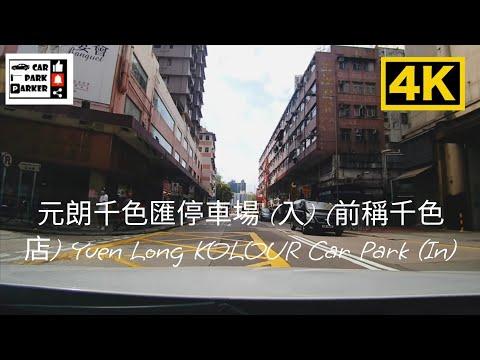 元朗千色匯停車場 (入) (前稱千色店) Yuen Long KOLOUR Car Park (In)
