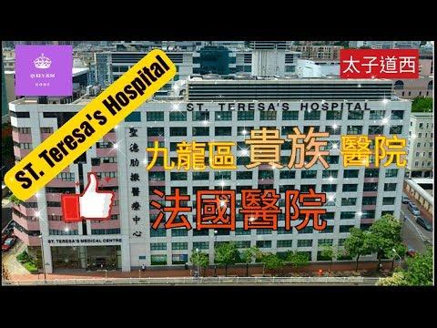 [ 睇樓日記@社區配套 ]  九龍區貴族醫院 法國醫院 聖德肋撒醫院  ST. Teresa's  Hospital 太子道西 | Queen Jess Home  杰西皇后的秘密 ~縱遊香港