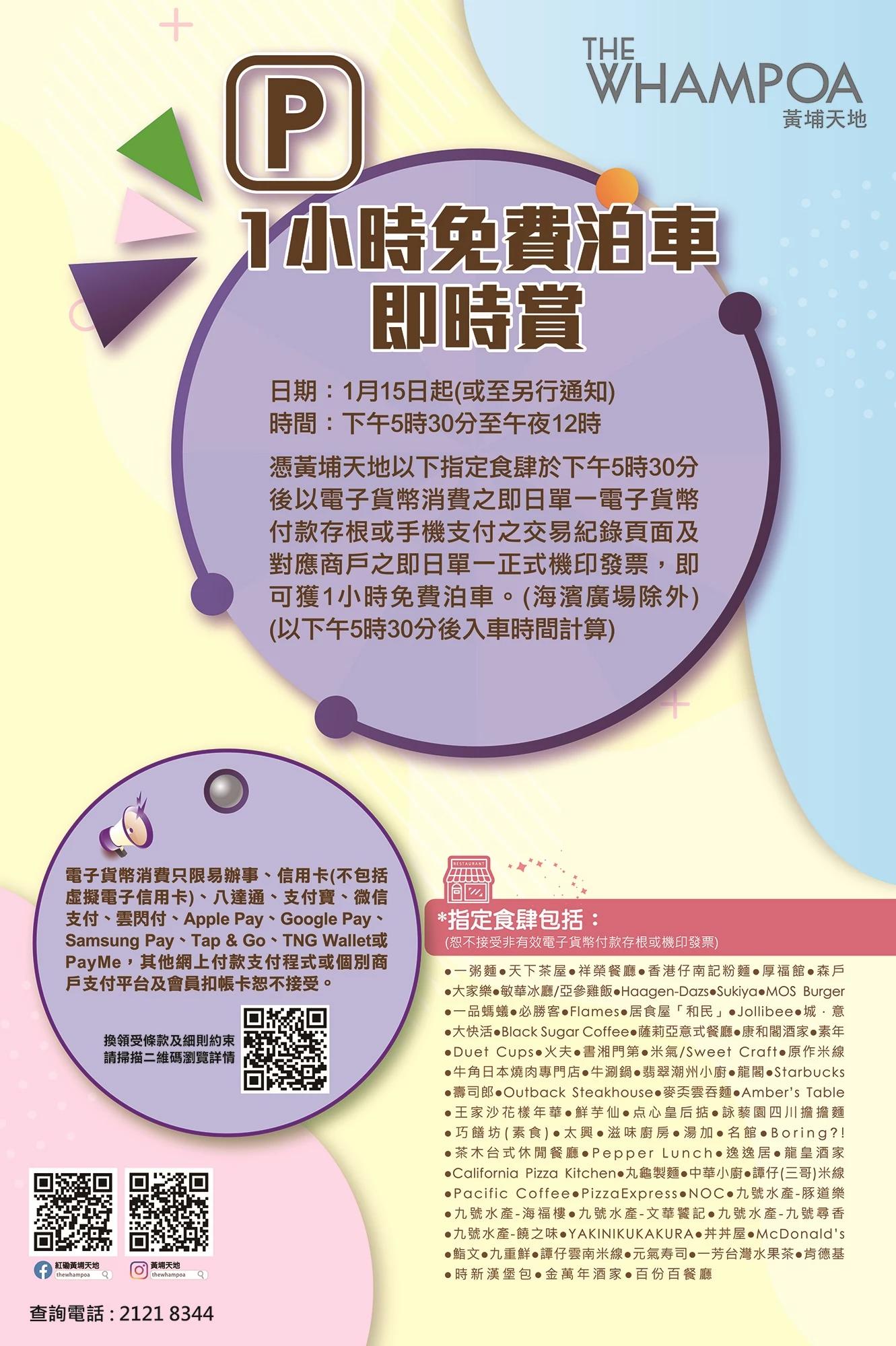 黃埔天地1小時免費泊車即時賞