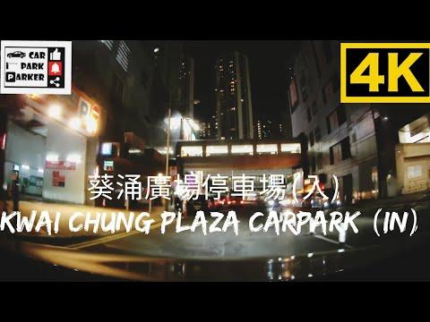 葵涌廣場停車場（入）Kwai Chung Plaza Carpark (In) 4K