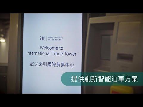 提供創新智能泊車方案 | 國際貿易中心 (ITT)