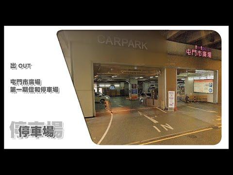 【停車場】Insta360 One X2 Car Cam｜屯門市廣場第一期信和停車場 Tuen Mun Town Plaza Phase I Car Park • 出 OUT