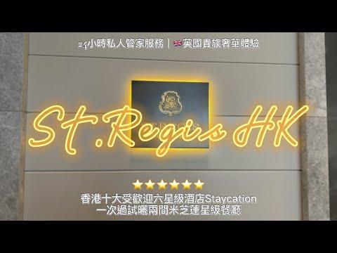 [FY講生活]香港瑞吉酒店 The St. Regis Hong Kong Staycation｜24小時私人管家服務｜英國貴族級奢華享受｜香港十大受歡迎六星級酒店｜一次過試曬兩間米芝蓮星級餐廳