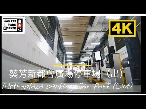 葵芳新都會廣場停車場（出）Metroplaza parking Car Park (Out) 4K