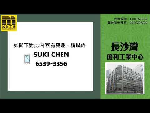 長沙灣億利工業中心 1,300呎