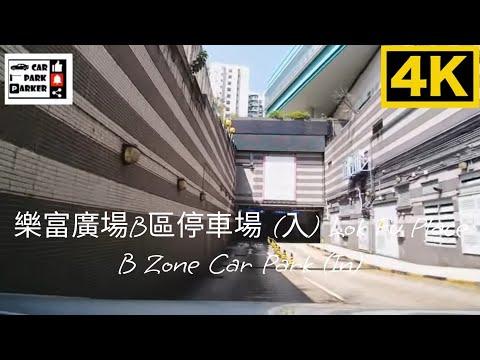 樂富廣場B區（前稱二期）停車場 (入) Lok Fu Place B Zone Car Park (In)4K