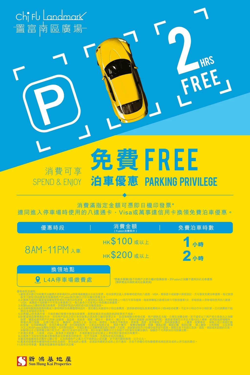 置富南區廣場泊車優惠