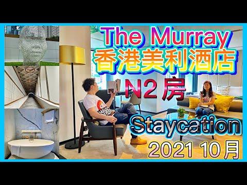 【酒店體驗】香港美利酒店N2 Grand客房2021 | The Murray Hong Kong Staycation MV | Sia - chandelier (Piano version)