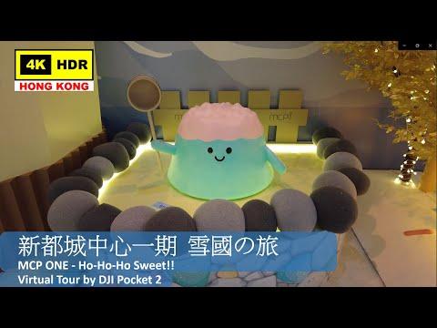 【HK 4K】新都城中心一期 雪國の旅 | MCP ONE - Ho-Ho-Ho Sweet!! | DJI Pocket 2 | 2021.12.10