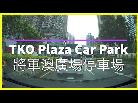 [Shopping Mall Parking 商場停車場]TKO Plaza Car Park 將軍澳廣場停車場