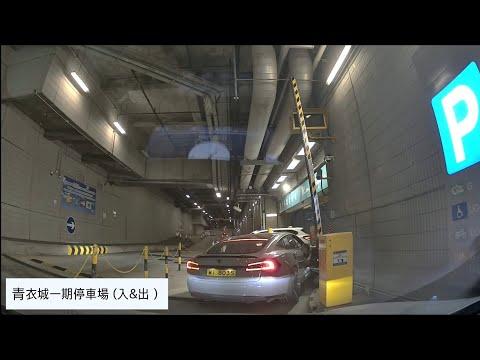 Maritime Square 1 Car Park 青衣城一期停車場 (入&出) / Tsing Yi 青衣