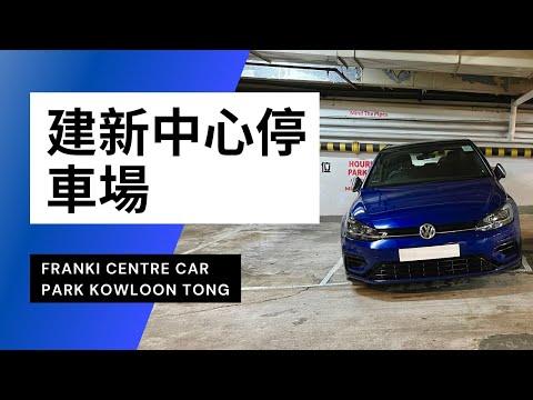 【4K CarPark POV】建新中心停車場｜Franki Centre Car Park Kowloon Tong｜去浸會醫院去邊度泊車好?｜ASMR｜VW Golf R 7.5