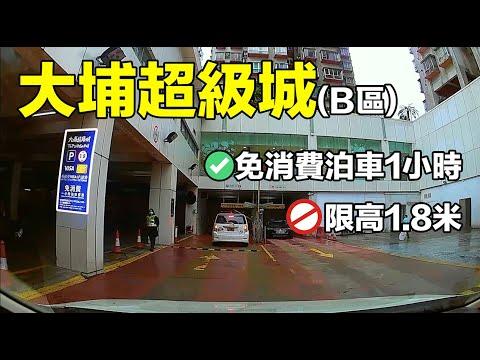 【停車場系列】｜ 大埔超級城(B區)｜【Car Park】｜ Tai Po Mega Mall (Zone B)