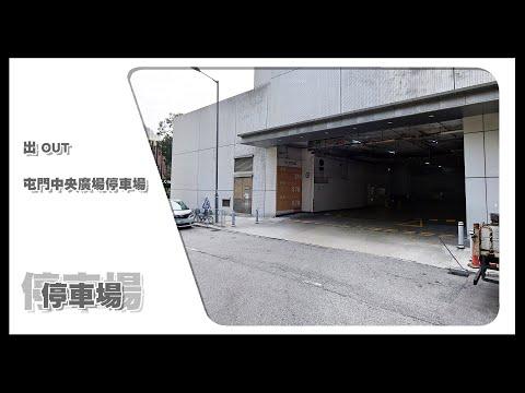 【停車場】Insta360 One X2 Car Cam｜屯門中央廣場停車場 Tuen Mun Central Square Car Park •  出 OUT