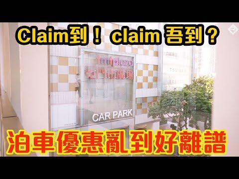 【CC中字】屯門市廣場泊車優惠煩到暈 點樣泊先抵？｜拍車男