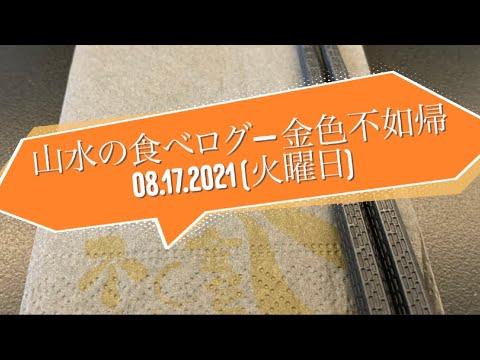 【山水の食べログVLog 02】🏆 —「走進黃金布穀鳥，吃一碗拉麵。」🏆 | 金色不如帰 | 尖沙咀中間道 |       H ZENTRE 08.17.2021 (火曜日）貴價拉麵