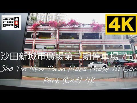 沙田新城市廣場第三期停車場 (出) Sha Tin New Town Plaza Phase III Car Park (Out) 4K