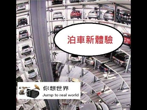 泊車新體驗