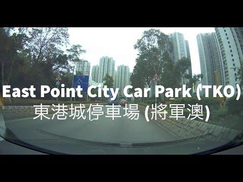 East Point City Car Park (TKO) 東港城停車場 (將軍澳)