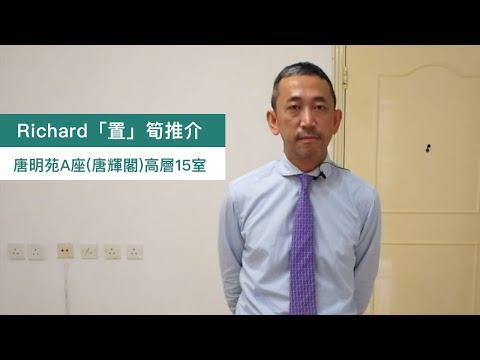 【#Richard「置」筍推介】將軍澳唐明苑A座唐輝閣高層15室