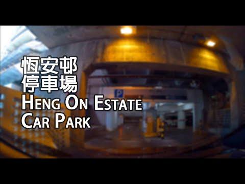 馬鞍山 - 恒安邨停車場 | Heng On Estate Car Park, Ma On Shan