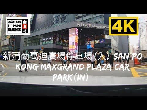 新蒲崗萬迪廣場停車場(入) San Po Kong Maxgrand Plaza Car Park(In) 4K