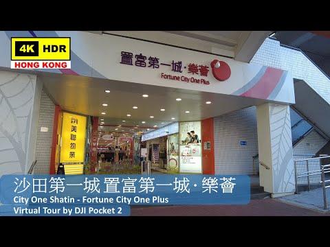 【HK 4K】沙田第一城 置富第一城 ‧ 樂薈 | City One Shatin - Fortune City One Plus | DJI Pocket 2 | 2022.03.09